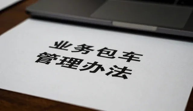 管理办法提升包车服务水平